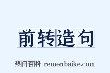 前转造句是什么意思的图片